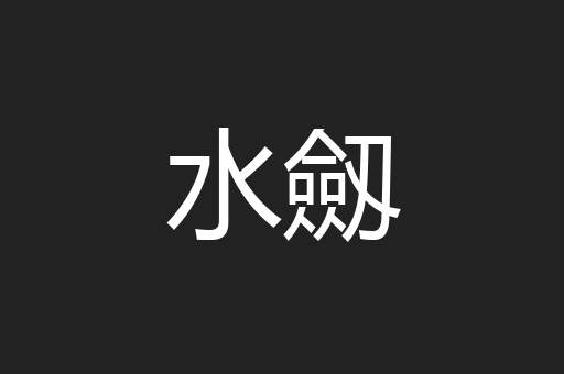 水劔
