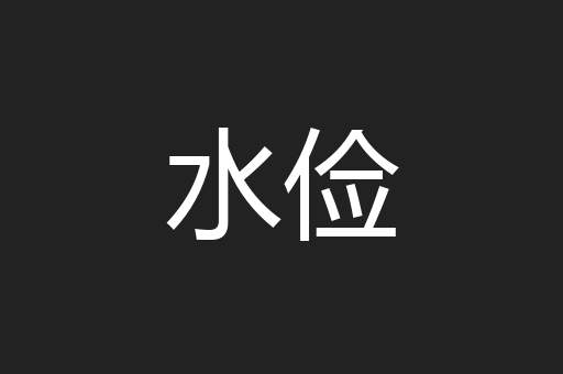 水俭