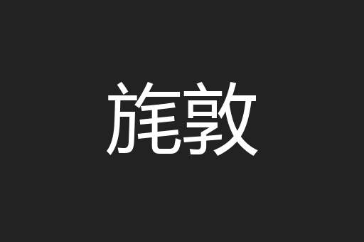 旄敦