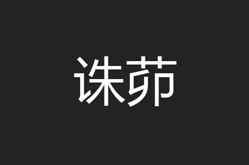 诛茆