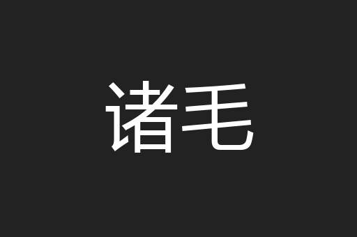 诸毛