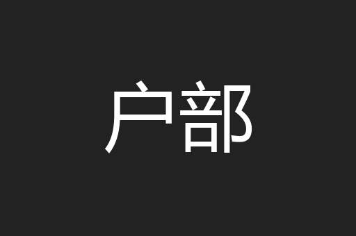 户部