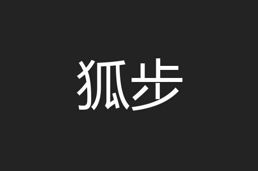 狐步