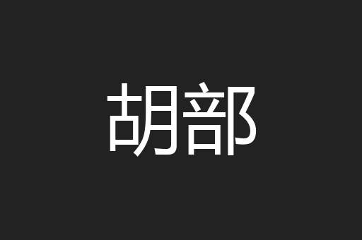 胡部