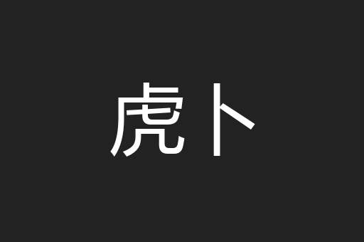 虎卜