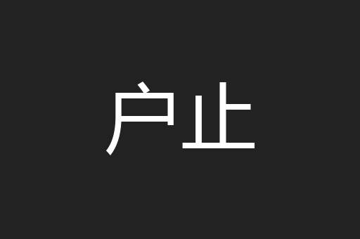 户止
