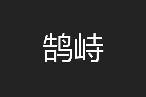 鹄峙