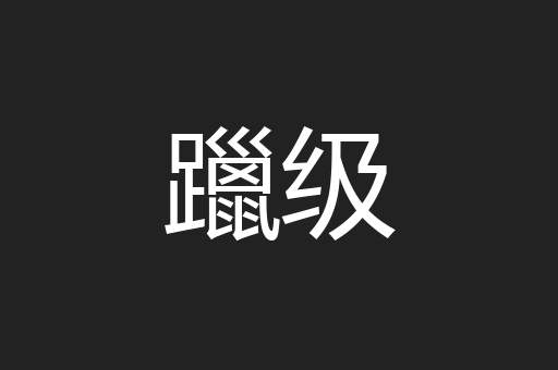 躐级