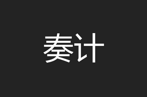 奏计