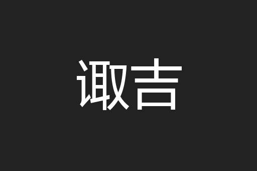 诹吉