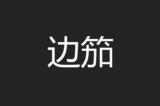 边笳