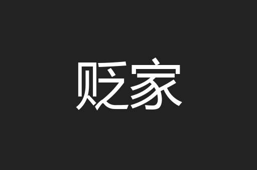 贬家