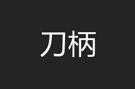 刀柄