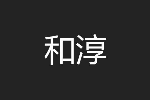 和淳