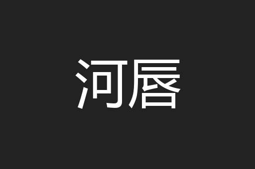 河唇