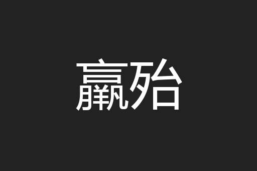 羸殆