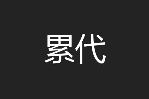 累代