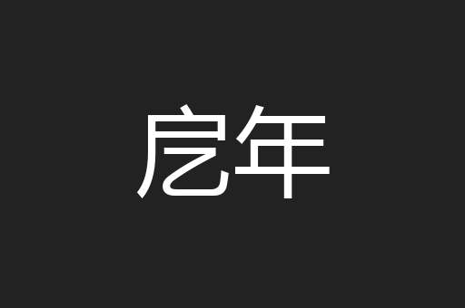 戹年
