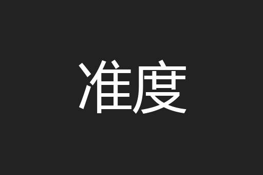准度