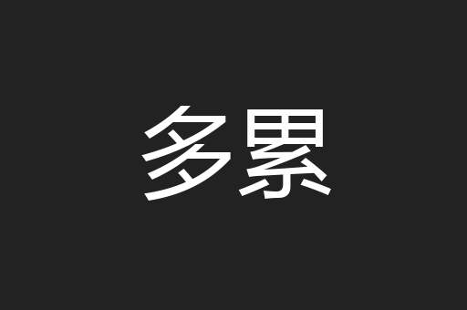 多累