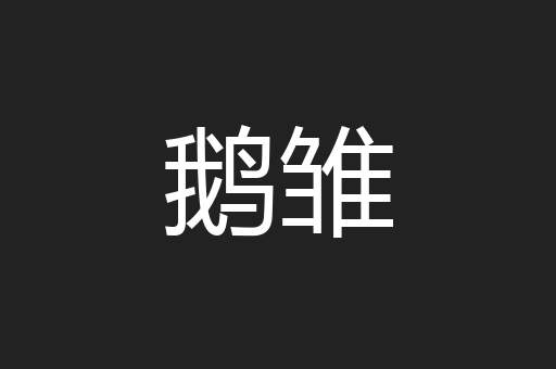 鹅雏