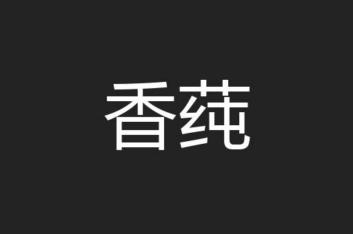 香莼