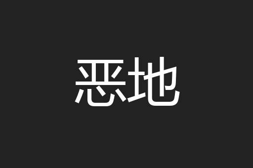 恶地