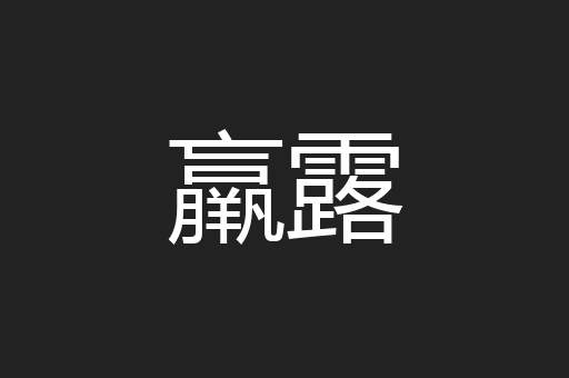 羸露