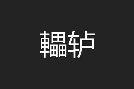 轠轳