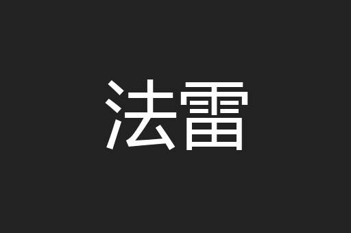 法雷