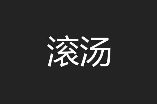 滚汤