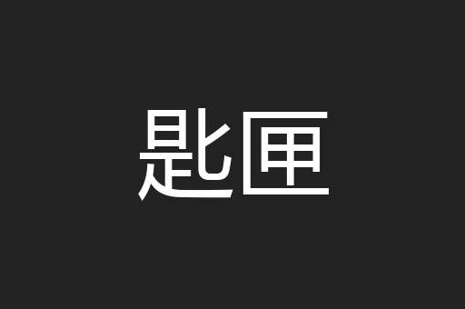 匙匣