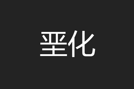 垩化