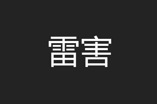 雷害