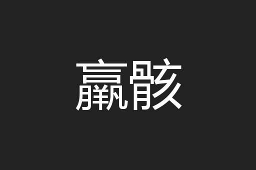 羸骸