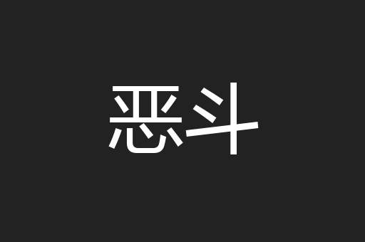 恶斗