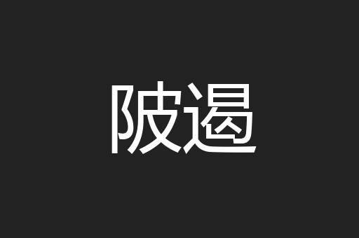 陂遏