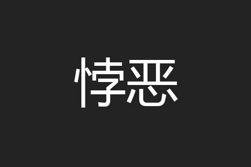 悖恶