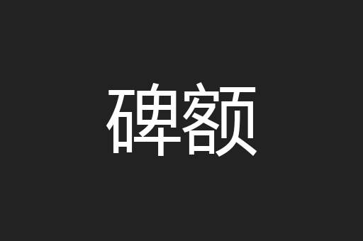 碑额