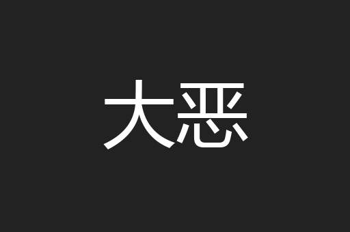 大恶