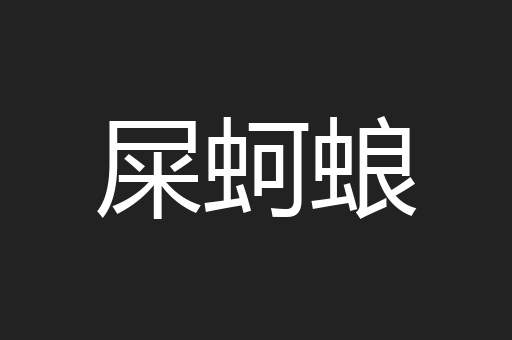 屎蚵蜋