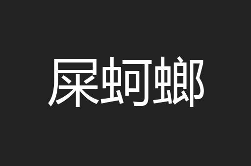 屎蚵螂