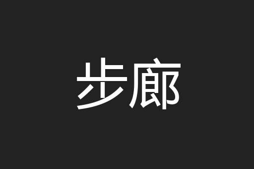 步廊