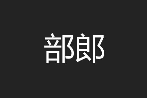 部郎