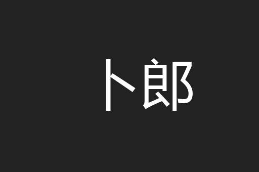 卜郎