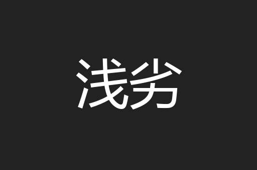 浅劣