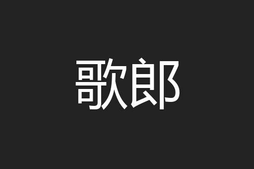 歌郎