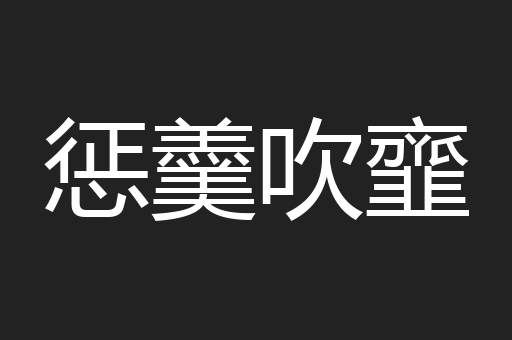 惩羹吹韲