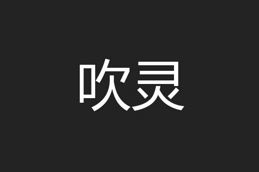吹灵