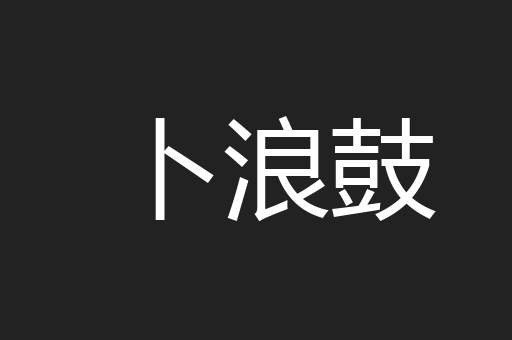 卜浪鼓
